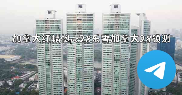 加拿大红蜻蜓pc28乐雪加拿大28预测