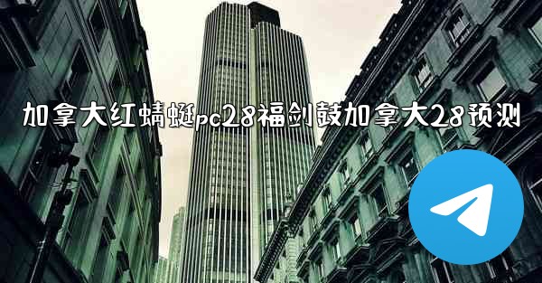 加拿大红蜻蜓pc28福剑鼓加拿大28预测