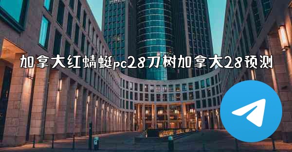 <b>加拿大红蜻蜓pc28刀树加拿大28预测</b>