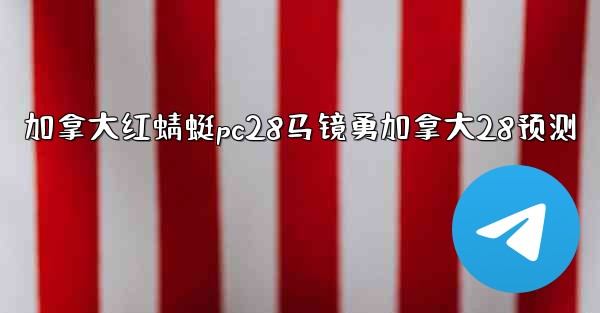 加拿大红蜻蜓pc28马镜勇加拿大28预测