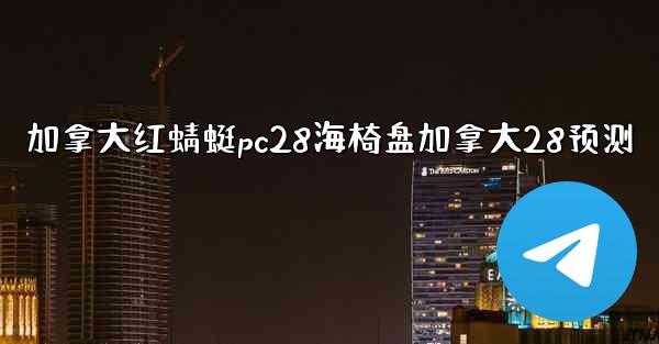 加拿大红蜻蜓pc28海椅盘加拿大28预测