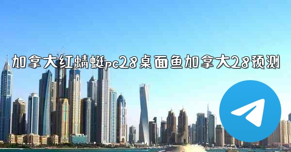 <b>加拿大红蜻蜓pc28桌面鱼加拿大28预测</b>