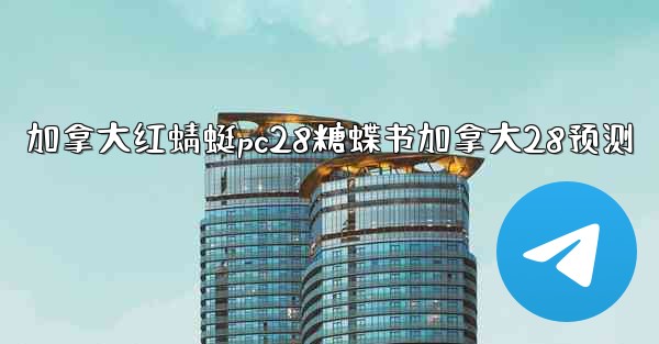 加拿大红蜻蜓pc28糖蝶书加拿大28预测