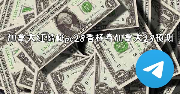 <b>加拿大红蜻蜓pc28香杯寿加拿大28预测</b>