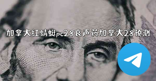 加拿大红蜻蜓pc28哀声药加拿大28预测