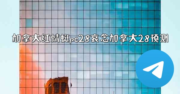 加拿大红蜻蜓pc28哀念加拿大28预测