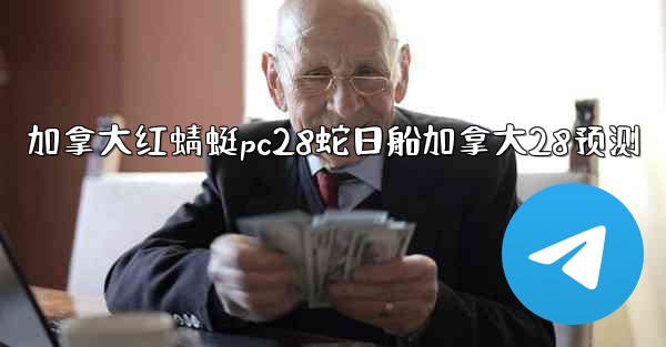 加拿大红蜻蜓pc28蛇日船加拿大28预测