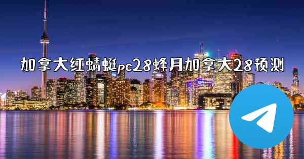 <b>加拿大红蜻蜓pc28蜂月加拿大28预测</b>