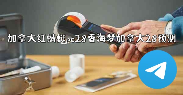 加拿大红蜻蜓pc28香海梦加拿大28预测