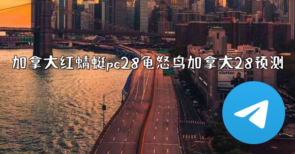 <b>加拿大红蜻蜓pc28龟怒鸟加拿大28预测</b>