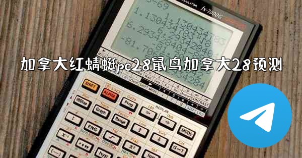 加拿大红蜻蜓pc28鼠鸟加拿大28预测