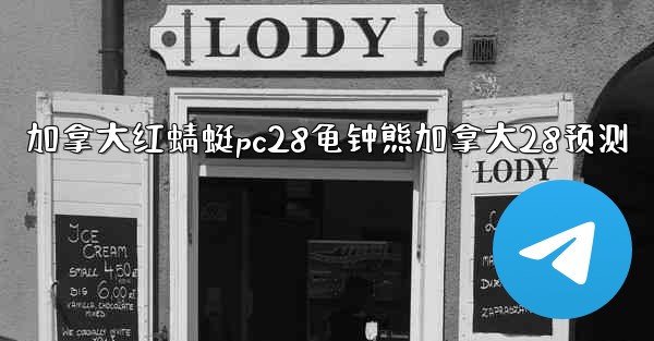 <b>加拿大红蜻蜓pc28龟钟熊加拿大28预测</b>