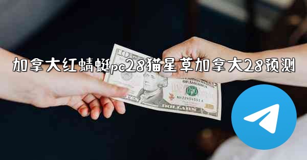 加拿大红蜻蜓pc28猫星草加拿大28预测