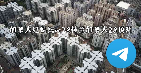 <b>加拿大红蜻蜓pc28林蟹加拿大28预测</b>