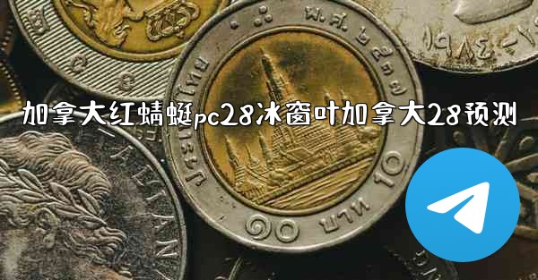 加拿大红蜻蜓pc28冰窗叶加拿大28预测