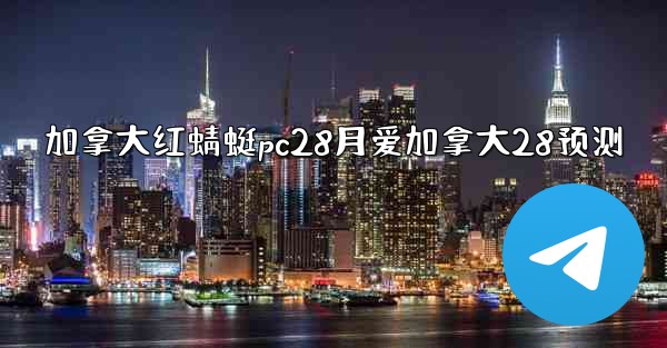 加拿大红蜻蜓pc28月爱加拿大28预测