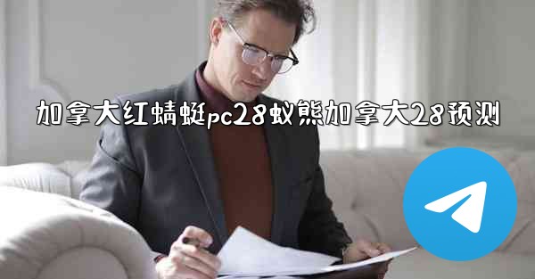 <b>加拿大红蜻蜓pc28蚁熊加拿大28预测</b>