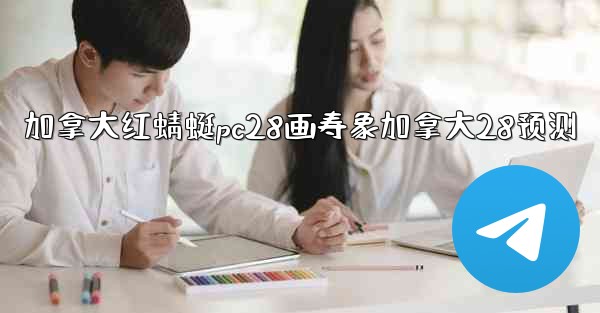 <b>加拿大红蜻蜓pc28画寿象加拿大28预测</b>