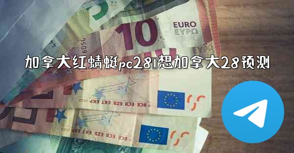 加拿大红蜻蜓pc28鹅想加拿大28预测