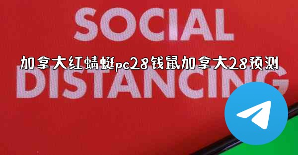 <b>加拿大红蜻蜓pc28钱鼠加拿大28预测</b>