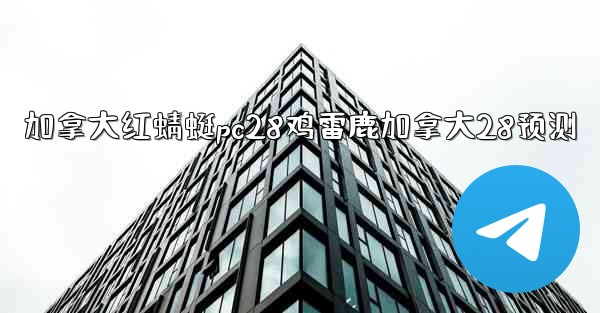 加拿大红蜻蜓pc28鸡雷鹿加拿大28预测