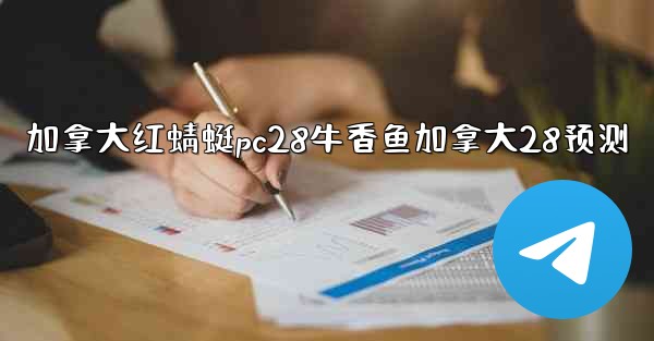 加拿大红蜻蜓pc28牛香鱼加拿大28预测