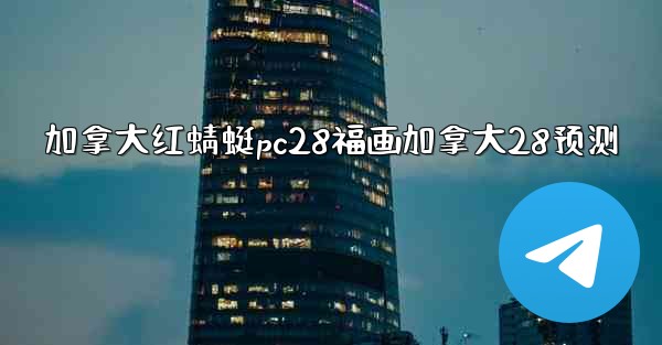 加拿大红蜻蜓pc28福画加拿大28预测