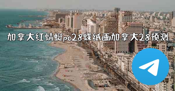 加拿大红蜻蜓pc28蝶纸画加拿大28预测