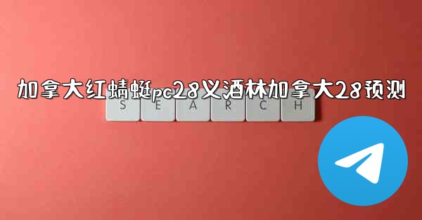 加拿大红蜻蜓pc28义酒林加拿大28预测