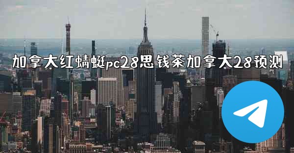 加拿大红蜻蜓pc28思钱茶加拿大28预测