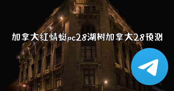 <b>加拿大红蜻蜓pc28湖树加拿大28预测</b>