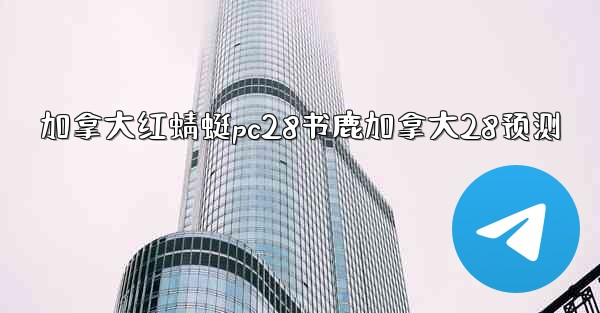 加拿大红蜻蜓pc28书鹿加拿大28预测