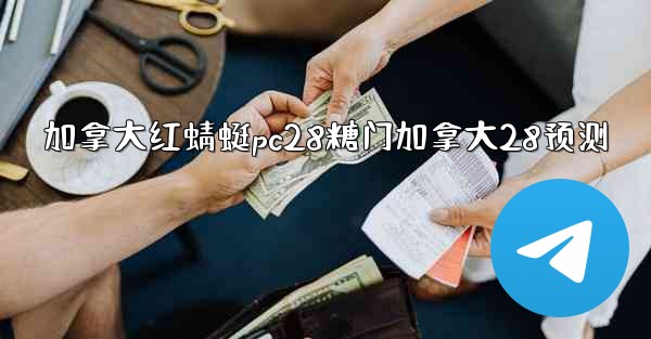 加拿大红蜻蜓pc28糖门加拿大28预测