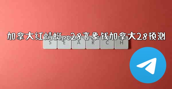 加拿大红蜻蜓pc28喜象钱加拿大28预测