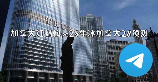 加拿大红蜻蜓pc28牛冰加拿大28预测