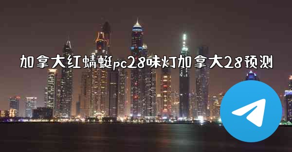 <b>加拿大红蜻蜓pc28味灯加拿大28预测</b>
