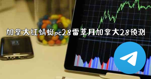 加拿大红蜻蜓pc28雷草月加拿大28预测