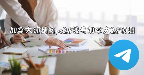 <b>加拿大红蜻蜓pc28镜寿加拿大28预测</b>