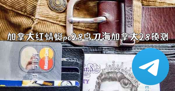 <b>加拿大红蜻蜓pc28鸟刀海加拿大28预测</b>
