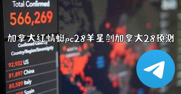 加拿大红蜻蜓pc28羊星剑加拿大28预测