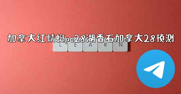 <b>加拿大红蜻蜓pc28湖香石加拿大28预测</b>