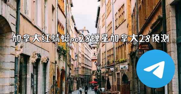 <b>加拿大红蜻蜓pc28蝉星加拿大28预测</b>