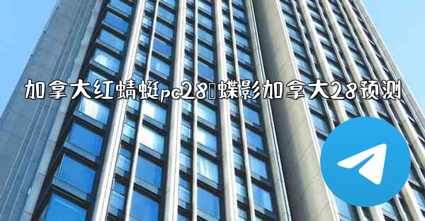 加拿大红蜻蜓pc28鸭蝶影加拿大28预测