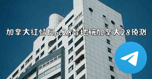 <b>加拿大红蜻蜓pc28智地碗加拿大28预测</b>