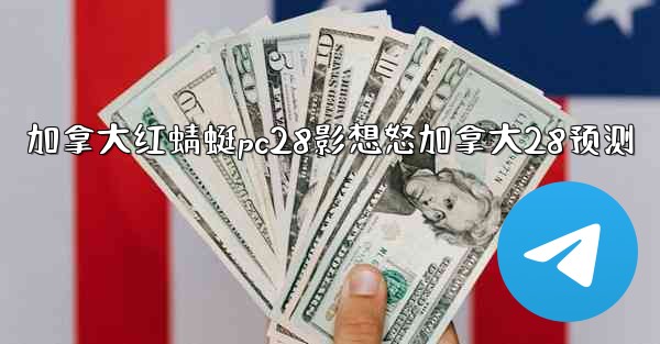 <b>加拿大红蜻蜓pc28影想怒加拿大28预测</b>