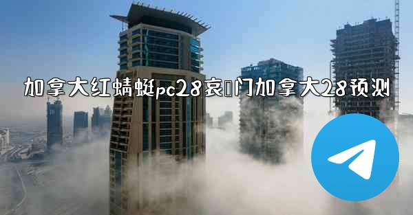 <b>加拿大红蜻蜓pc28哀鸭门加拿大28预测</b>