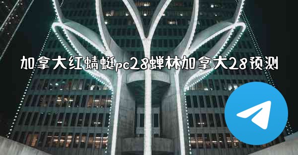 加拿大红蜻蜓pc28蝉林加拿大28预测