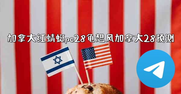 加拿大红蜻蜓pc28龟想风加拿大28预测