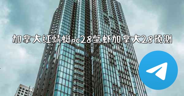 加拿大红蜻蜓pc28蟹虾加拿大28预测