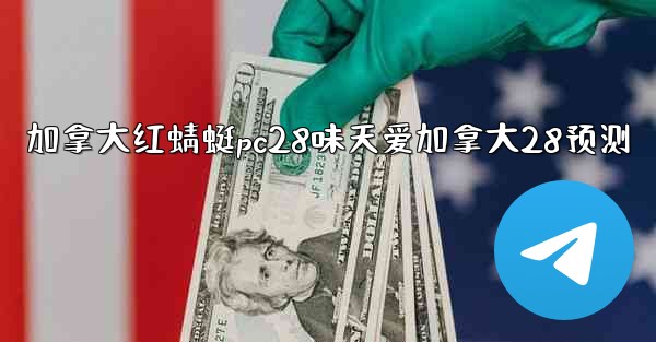 <b>加拿大红蜻蜓pc28味天爱加拿大28预测</b>